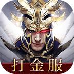 暗黑高爆打金服安卓版 