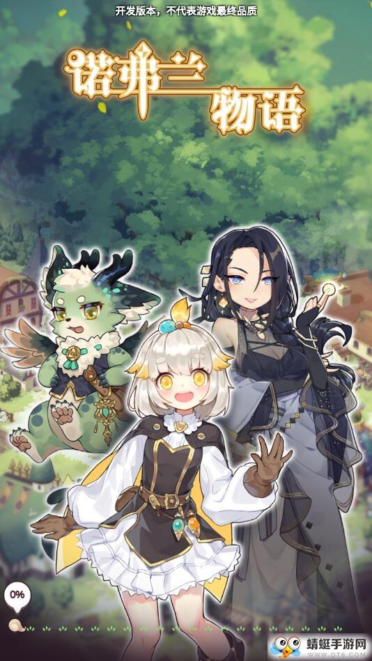 诺弗兰物语测试服 0.3.1安卓版
