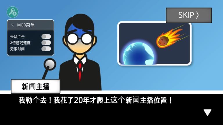 地球灭亡前60秒（作弊菜单） 2.0.9无广告版截图0