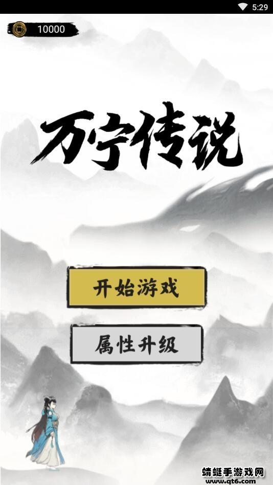 万宁传说破解版免广告 1.3安卓版