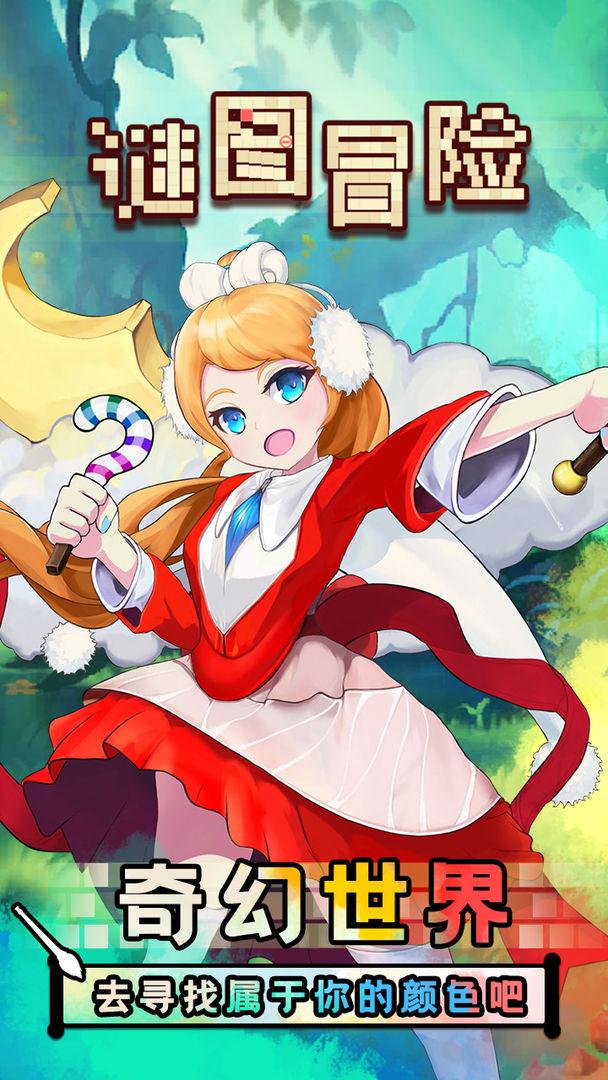 谜图冒险游戏 1.0安卓版