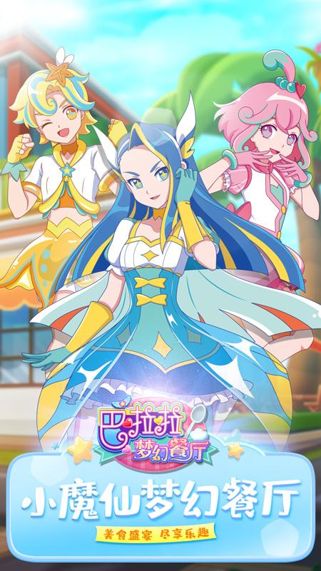 巴啦啦梦幻餐厅最新版 1.9.4安卓版