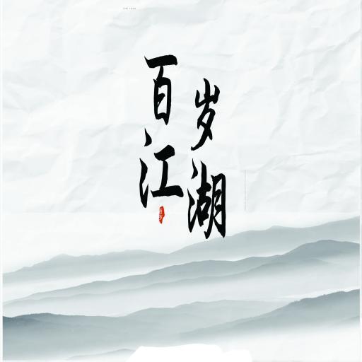 百岁江湖 1.0安卓版
