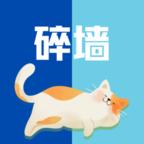 碎墙手游 0.1安卓版