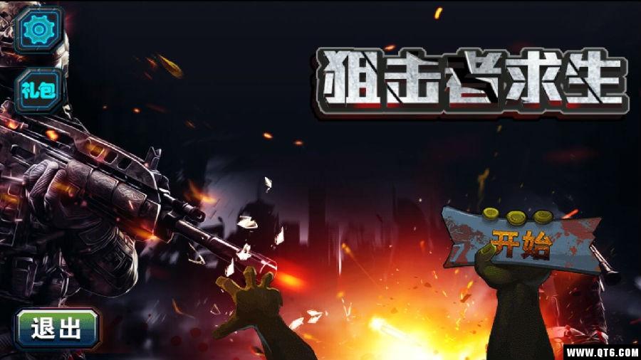 狙击手求生 2.6.1安卓版