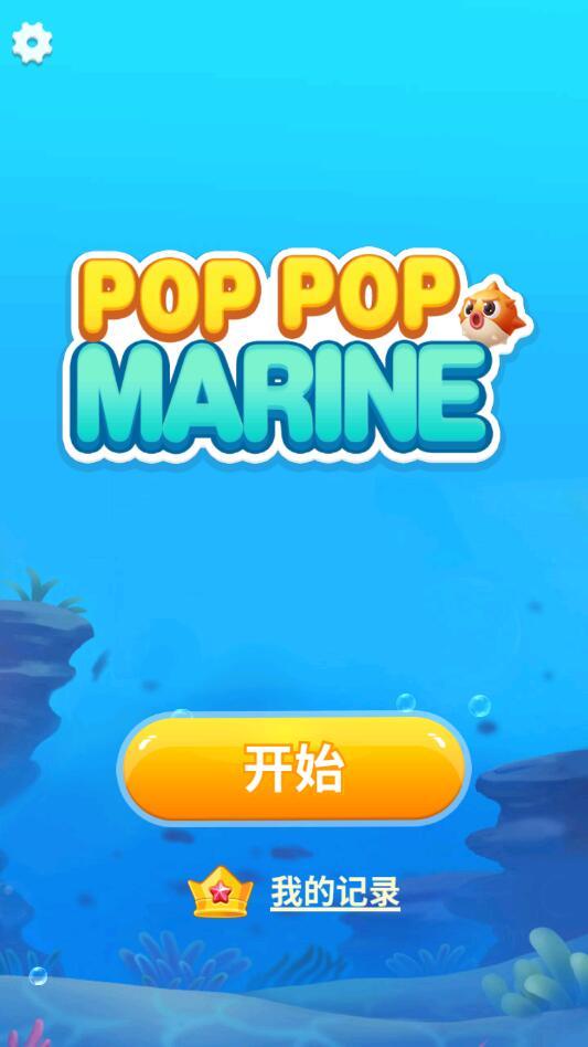 Pop Pop Marine(海洋爆爆游戏) 1.0.6安卓版截图3