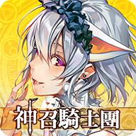 神召骑士团：命运之战 1.3.95
