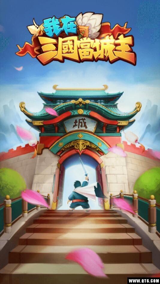 我在三国当城主（Q版卡牌） 1.0安卓版
