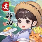 我回老家去种田手游 13.0最新版
