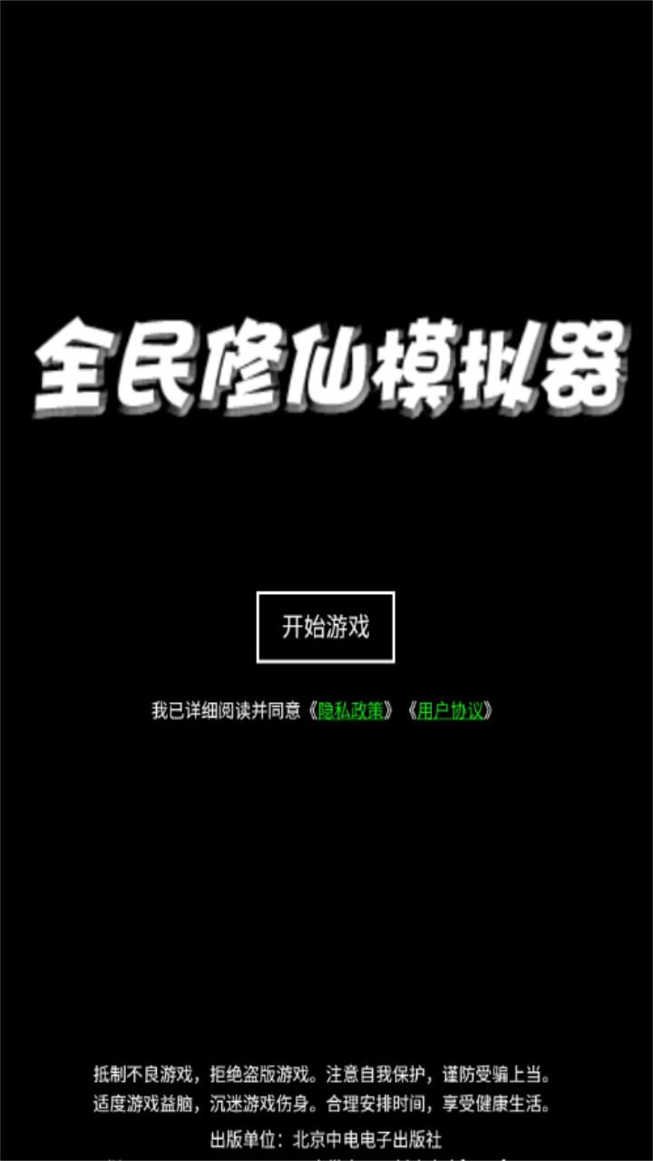 全民修仙模拟器手游 0.2安卓版