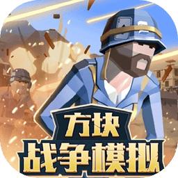 方块战争模拟手游 1.6安卓版