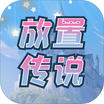 fzcs(900放置传说官方测试版) 1.0手机版