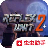 反射单元2全兵种解锁版 3.1免付费版