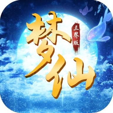 梦仙三界版手游 1.0.5最新版