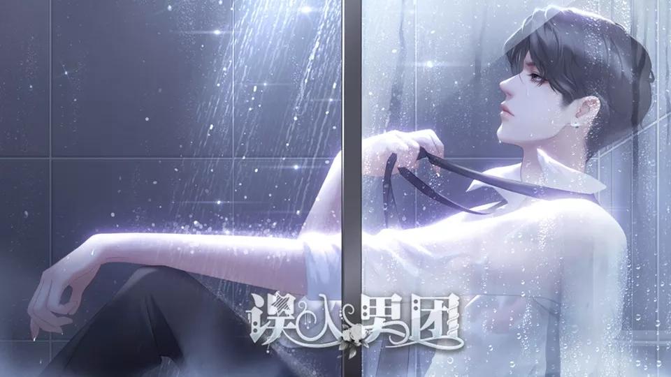 误入男团破解版免费 1.0最新版截图2