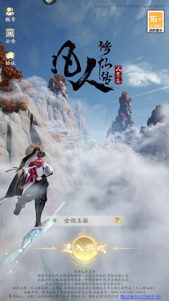 凡人修仙传人界篇手游九游渠道版