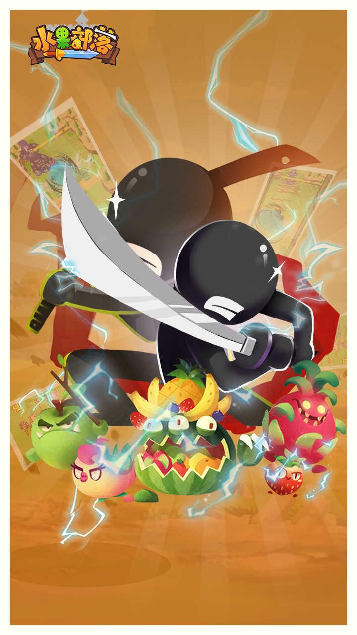 水果部落无限金币版 1.0破解版