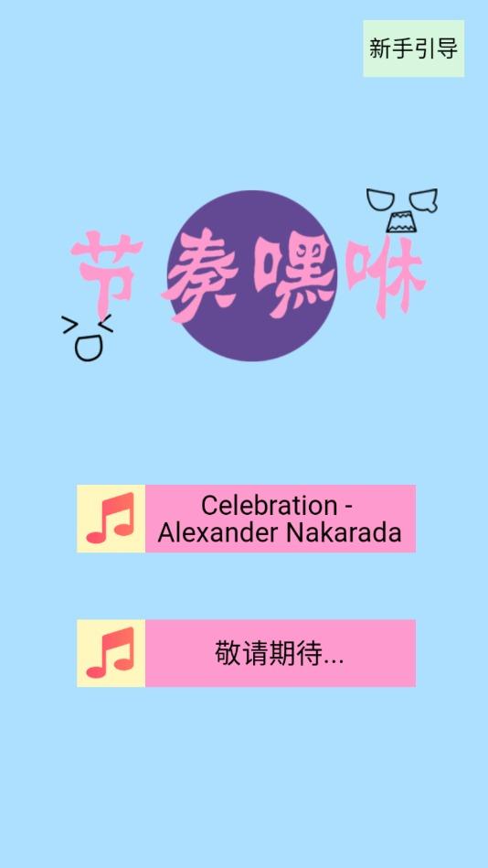 节奏嘿咻游戏 1.0安卓版