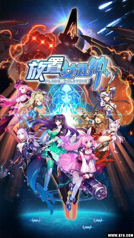 放置女武神 1.0官方版