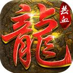 热血传奇之决战沙城 1.20安卓版