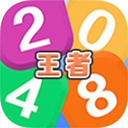 王者2048最新版 1.0.1安卓版