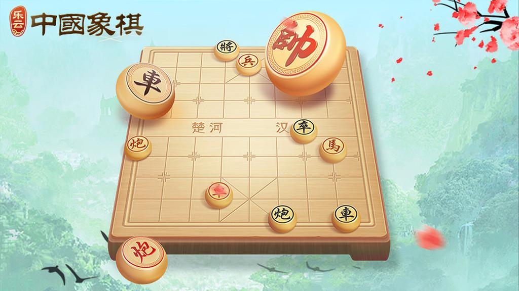 乐云中国象棋最新版 1.2.7安卓版