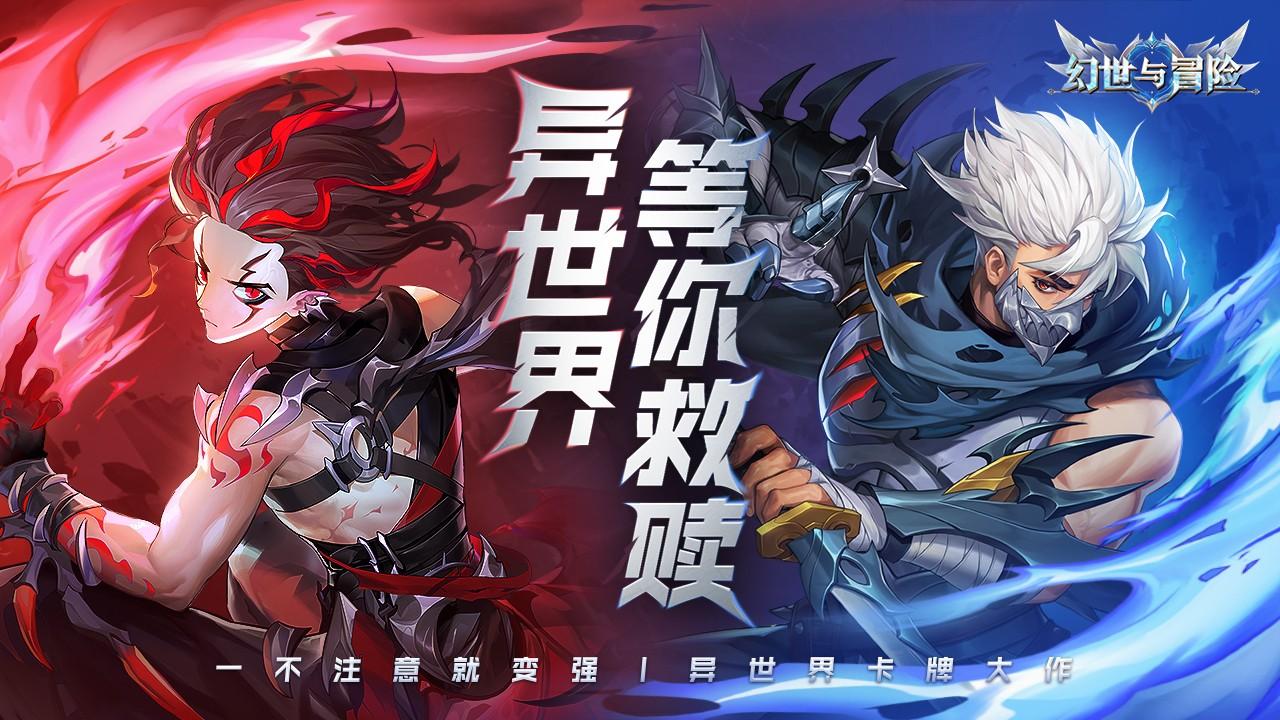 幻世与冒险手游最新版 1.1.530安卓版