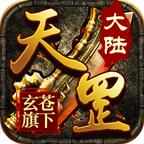 玄苍传奇天罡大陆游戏 1.1.0最新版