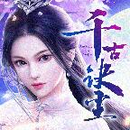 千古诀尘官方版 1.3.0安卓版