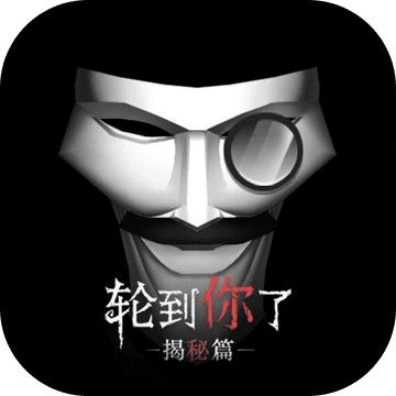 轮到你了揭秘篇破解版 3.0安卓版