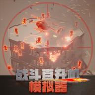 战斗直升机模拟器最新版 0.0.10安卓版