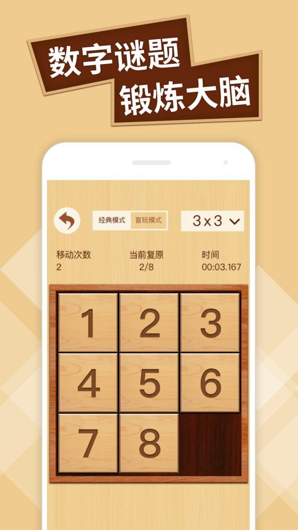 数字华容道专业版 1.2安卓版