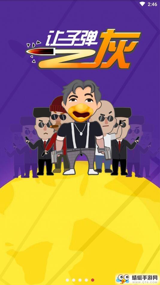 让子弹灰官方版 1.1安卓版