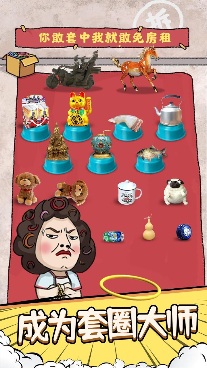 套圈模拟器游戏 1.0.0安卓版截图0