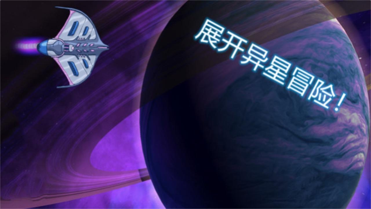 异星迷航欧米伽手游 3.3最新版