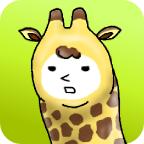 Giraffe(兄贵草泥鹿) 1.0.17