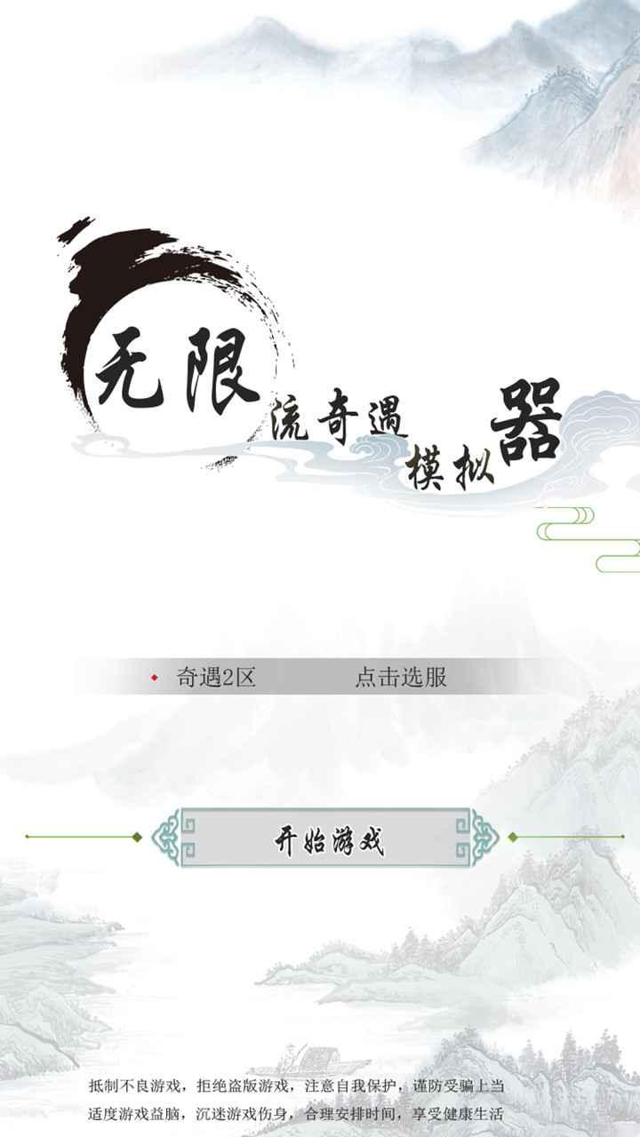 无限流奇遇模拟器 1.0最新版