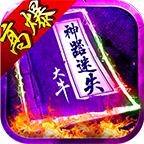 大牛高爆神器迷失官方版 4.3.2安卓版