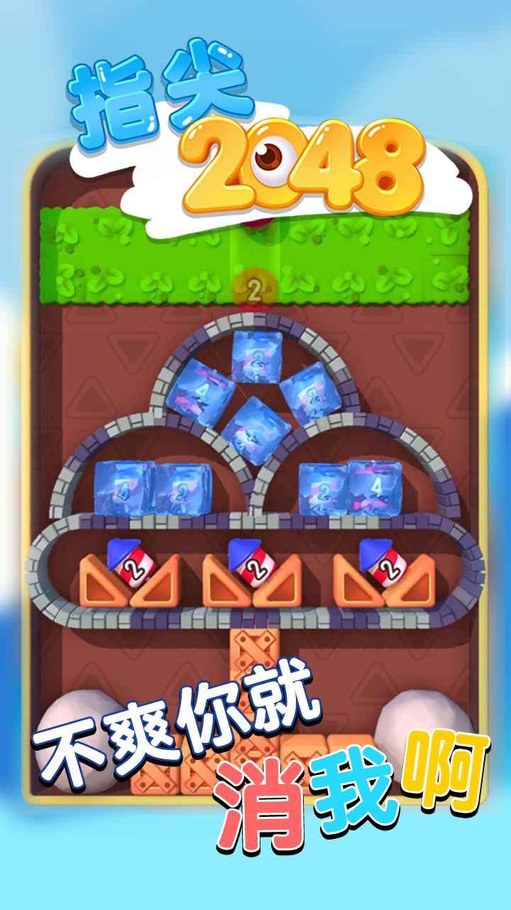 指尖2048手游 1.0安卓版截图1