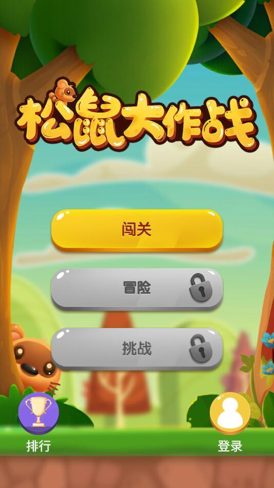松鼠大作战官方版 1.1安卓版