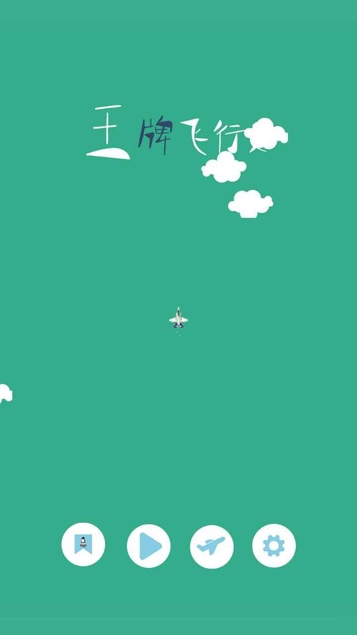 王牌飞行员正式版 1.2中文测试版