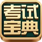 考试宝典 v9.152.0安卓版