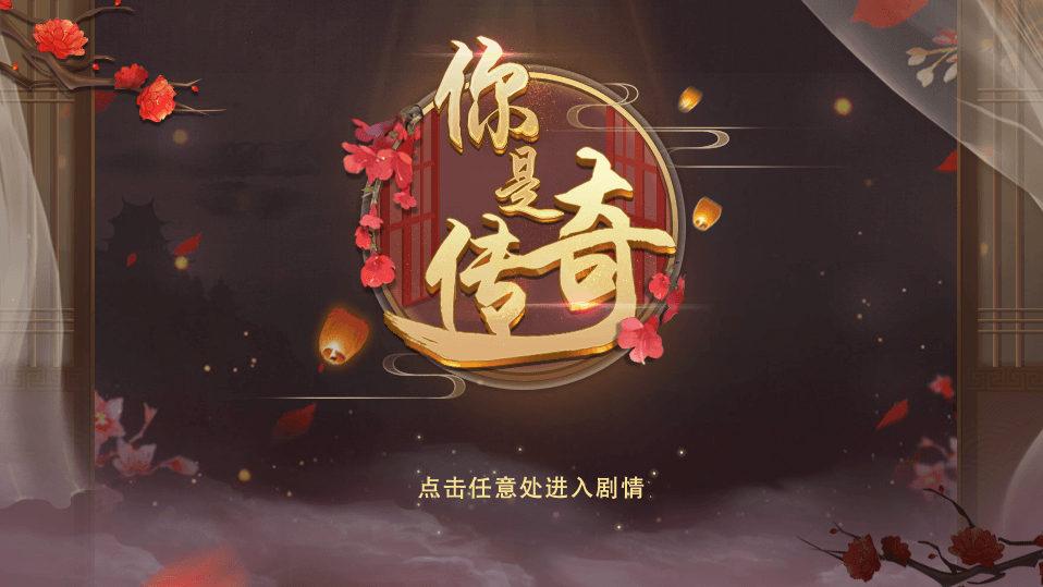 你是传奇完结破解版2022 1.0最新版截图0