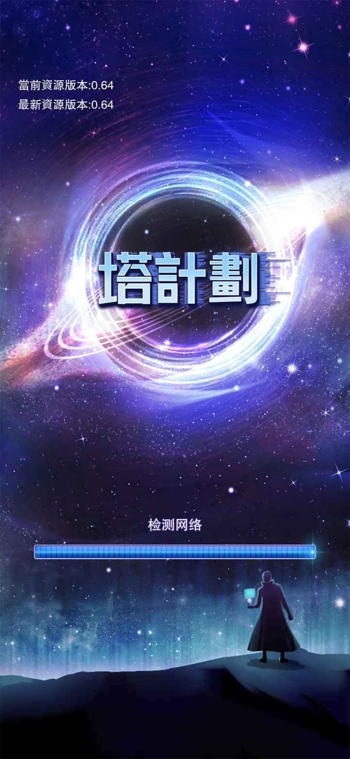 塔计划手游 1.0.0最新版