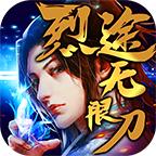烈途无限刀 1.1.0安卓版