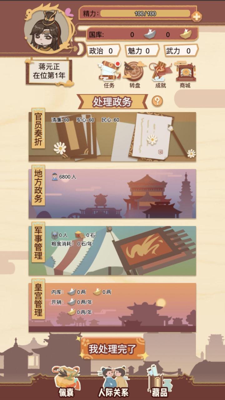 万岁爷模拟器 1.1.2最新版