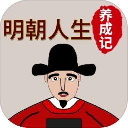 明朝人生养成记手游 1.1.5安卓版