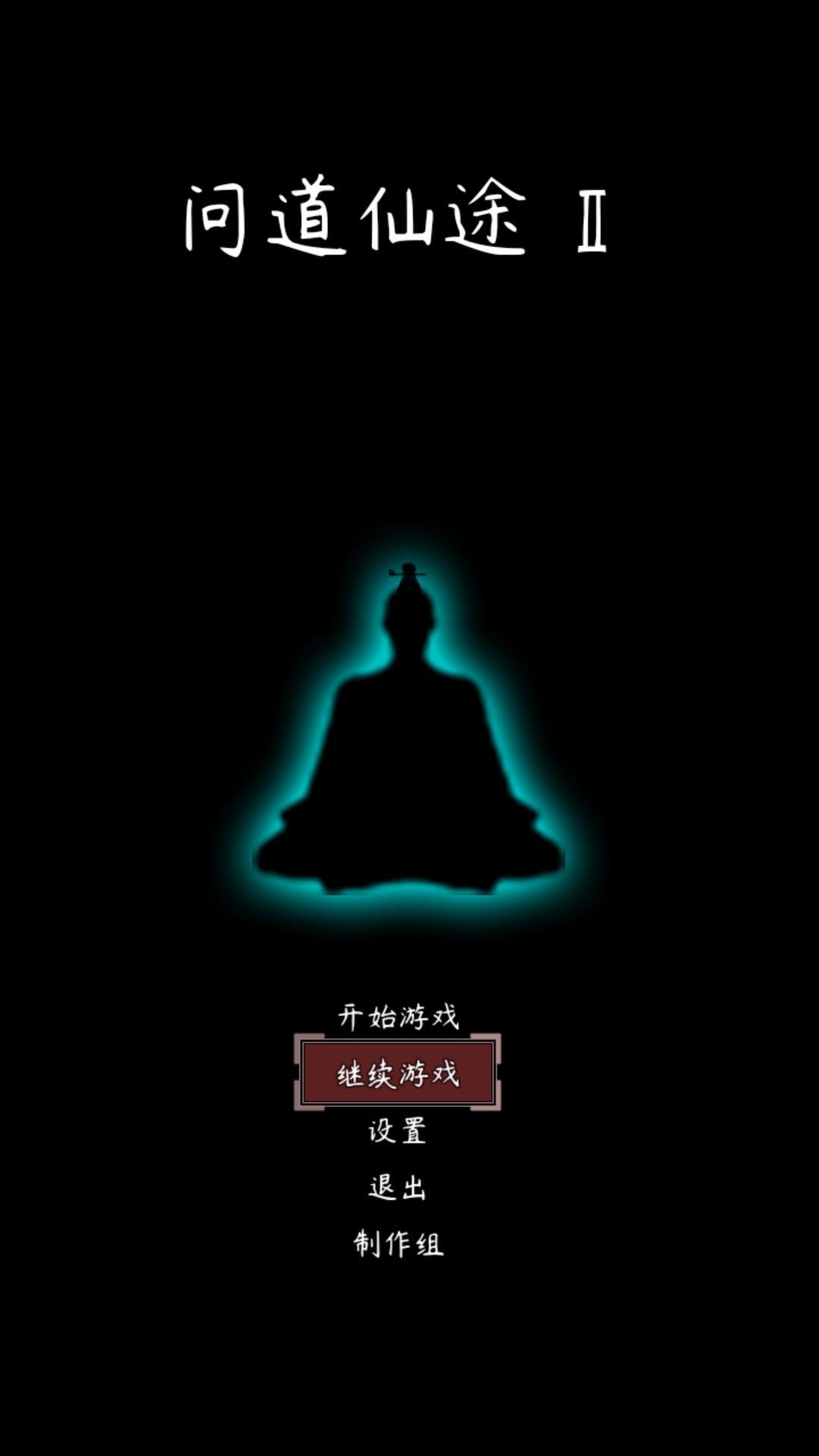 问道仙途2无限灵石 3.66最新版截图2