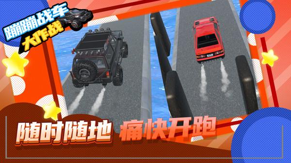 蹦蹦战车大作战手游 1.1.9安卓版截图1