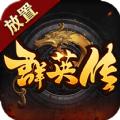 放置群英传无限元宝版 1.3